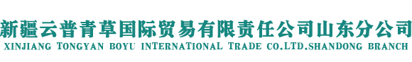 新疆云普青草国际贸易有限责任公司山东分公司